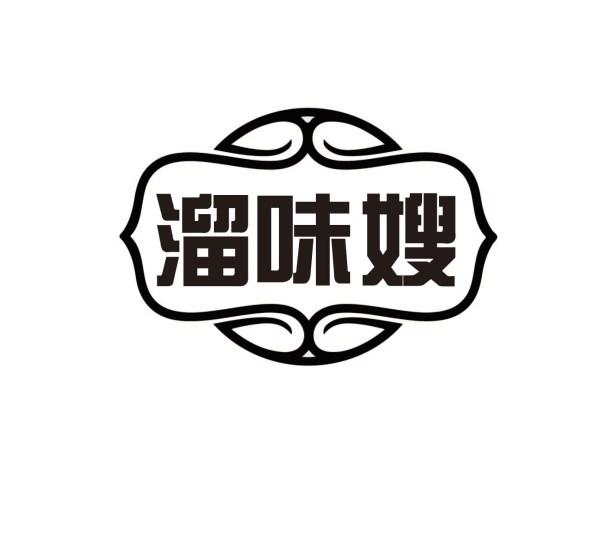 溜味嫂