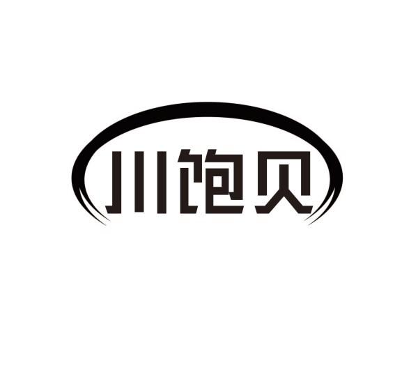 川饱贝