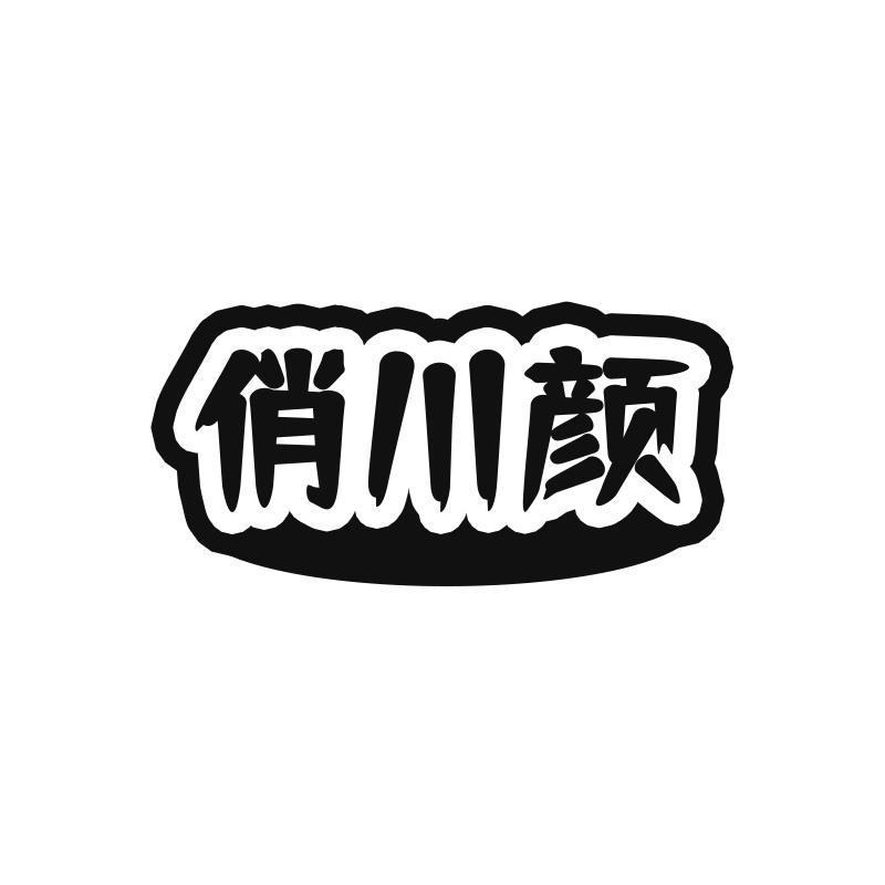 俏川颜
