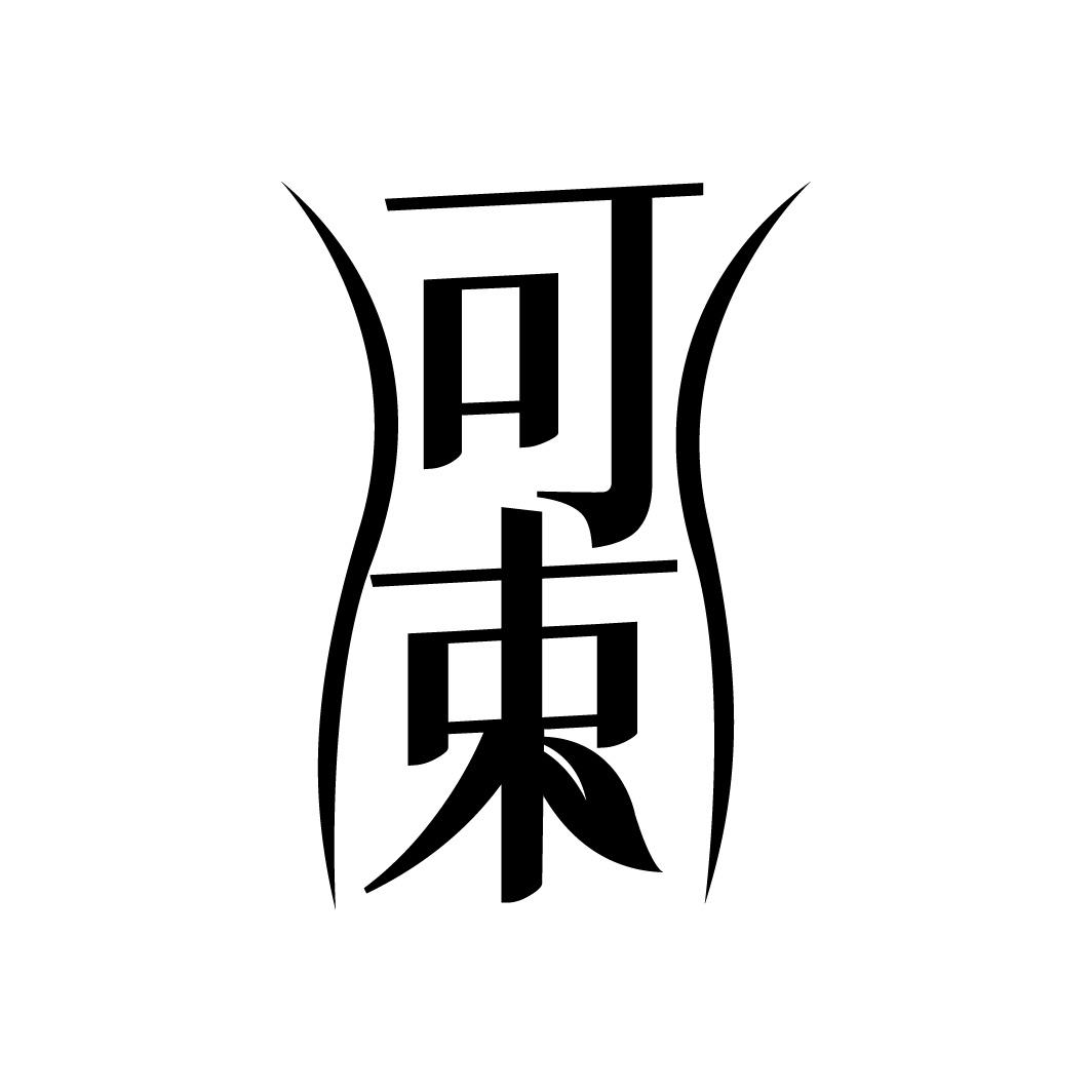 可束