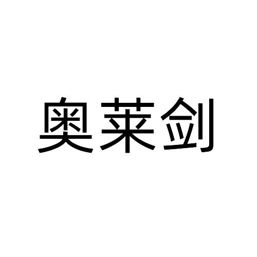 奥莱剑