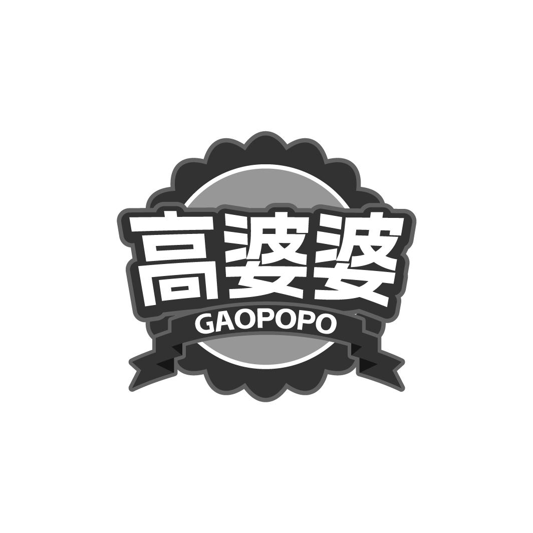 高婆婆GAOPOPO