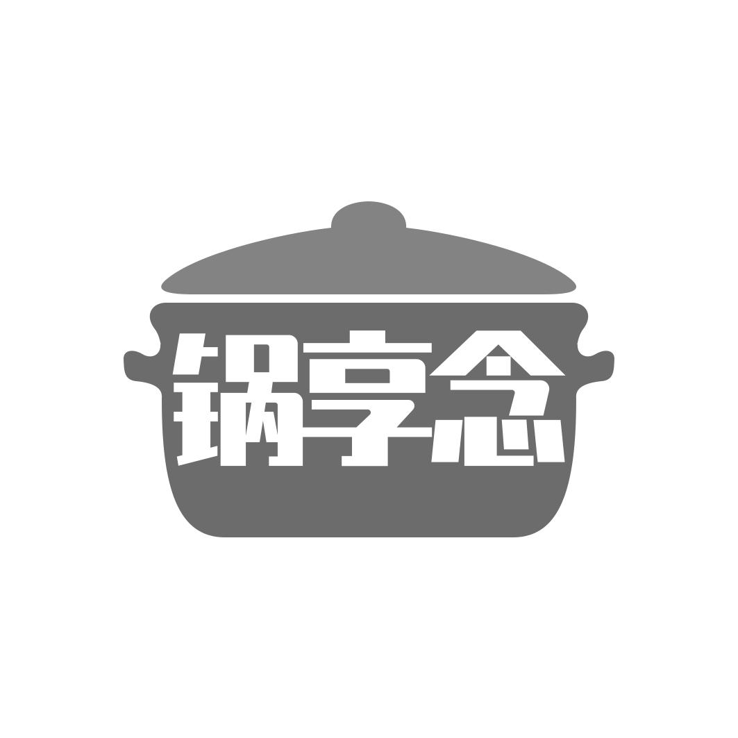 锅享念