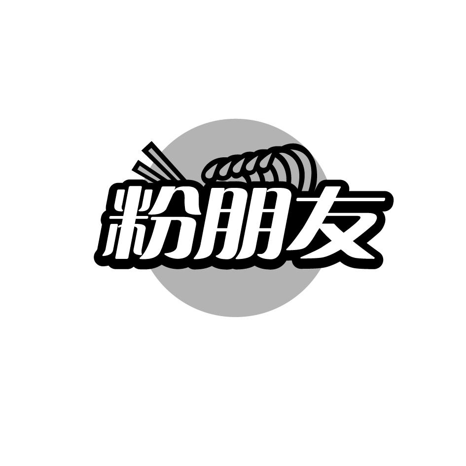 粉朋友