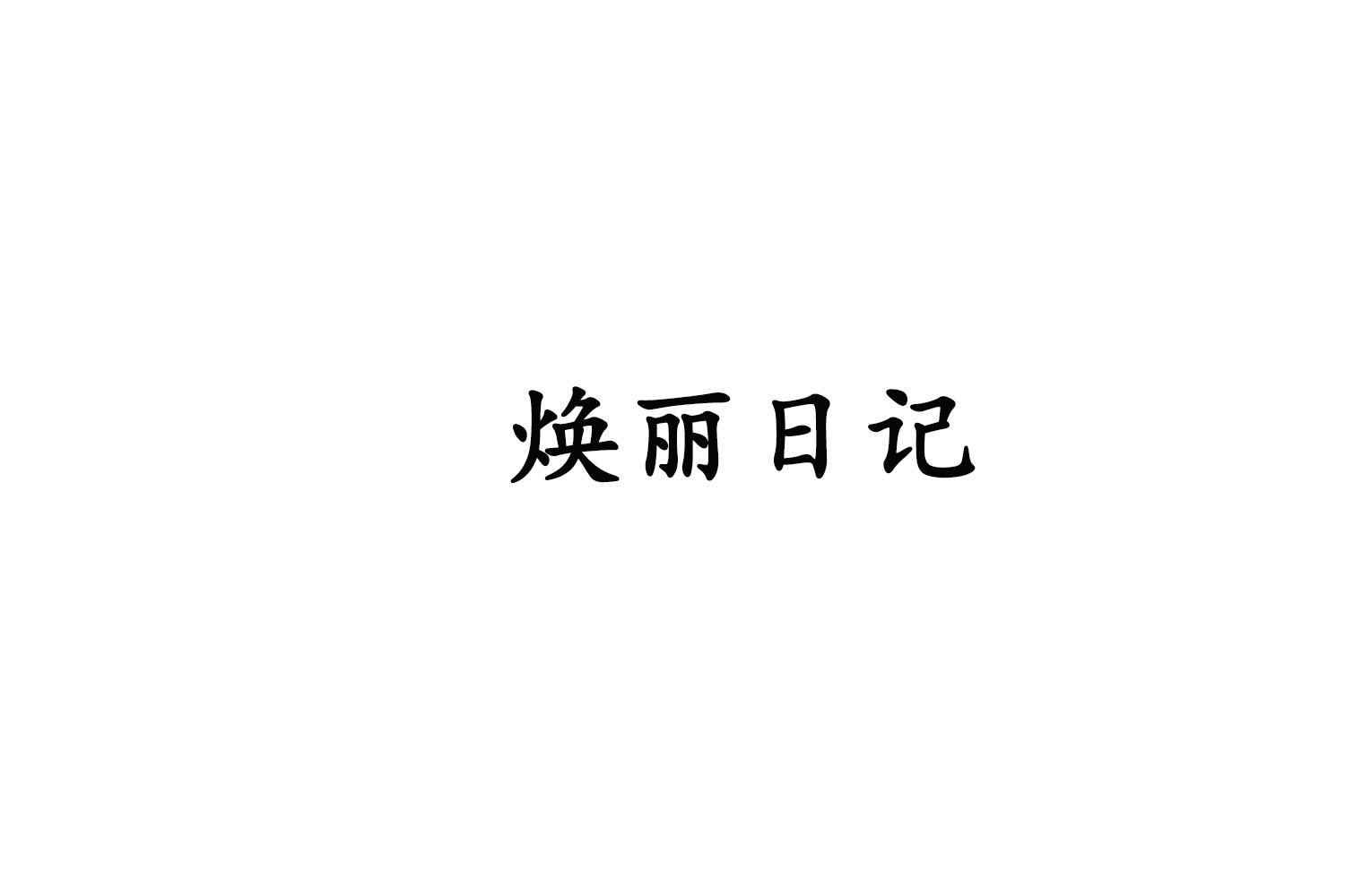 焕丽日记