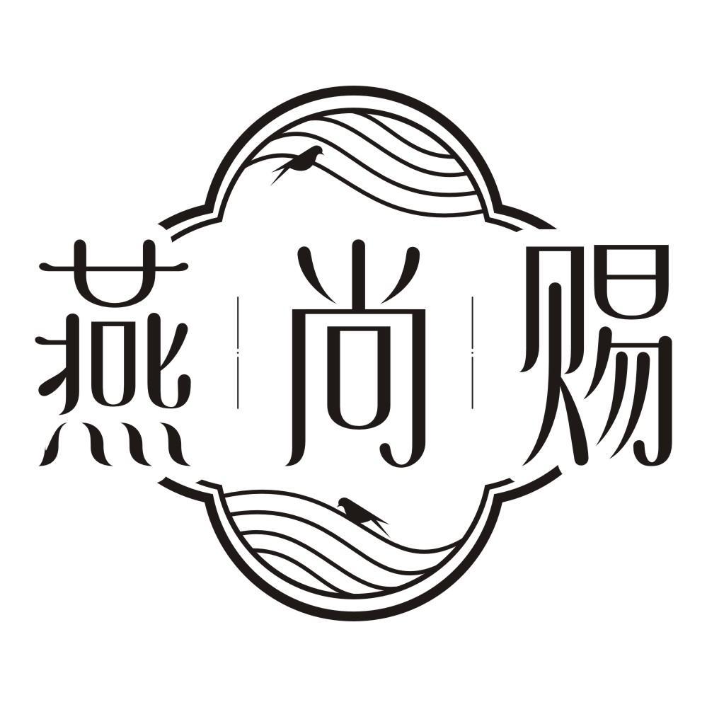 燕尚赐
