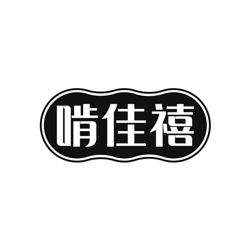 啃佳禧