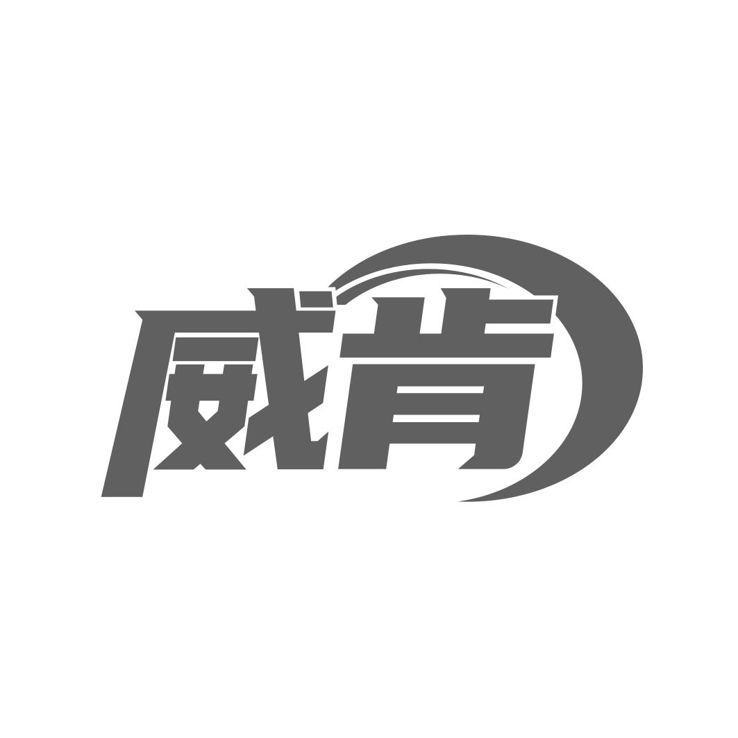 威肯