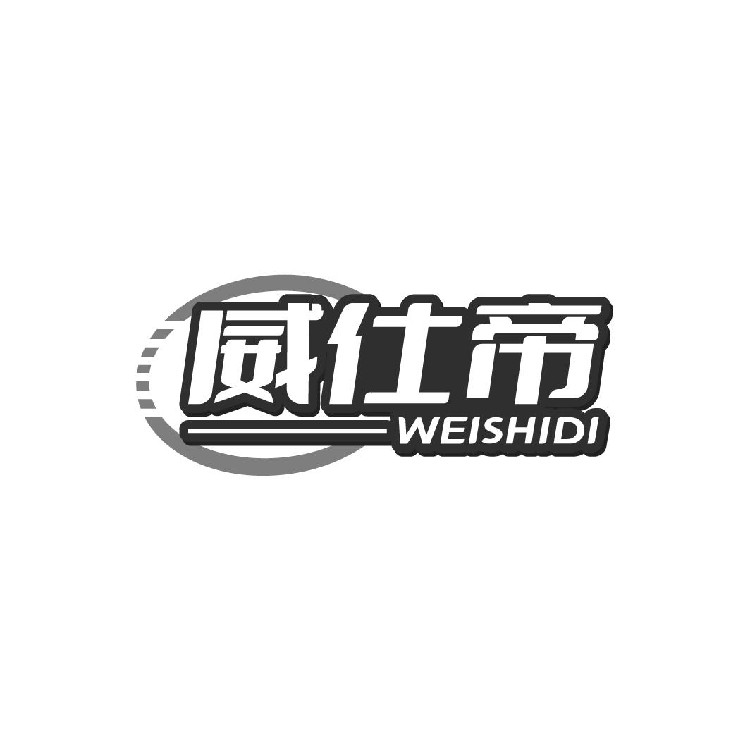 威仕帝WEISHIDI