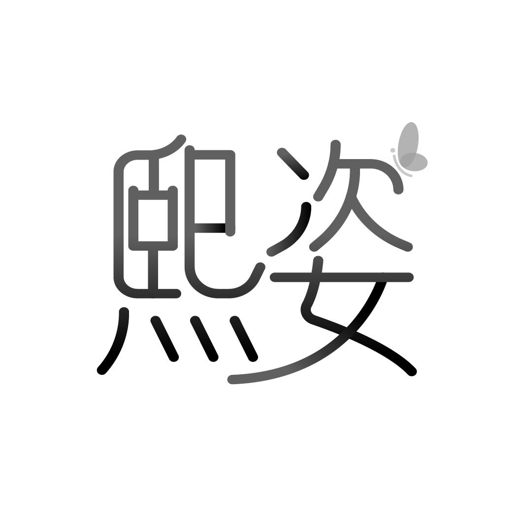 熙姿