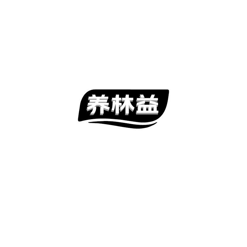 养林益