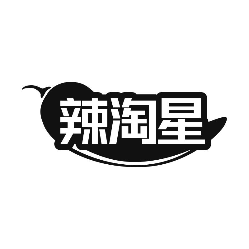 辣淘星