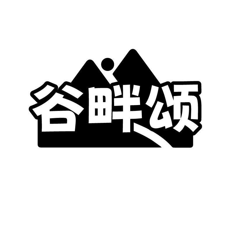 谷畔颂