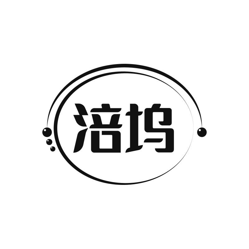 涪坞