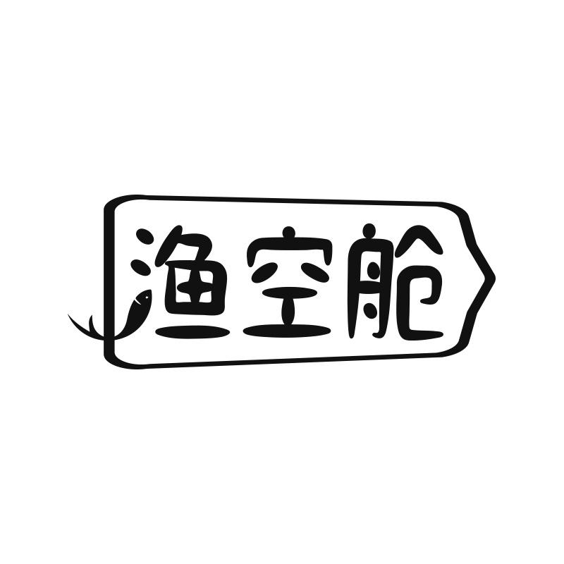 渔空舱