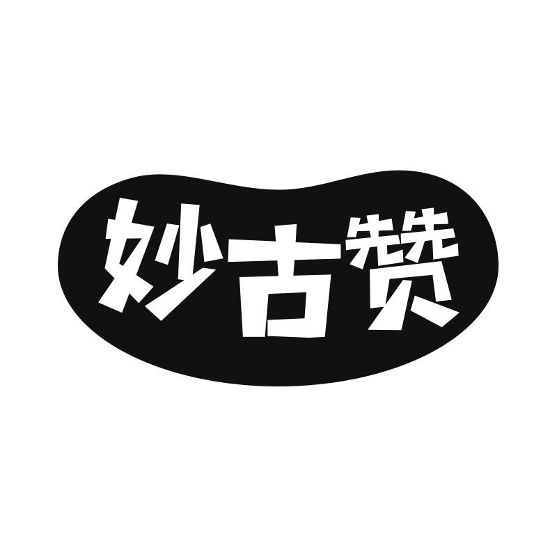 妙古赞