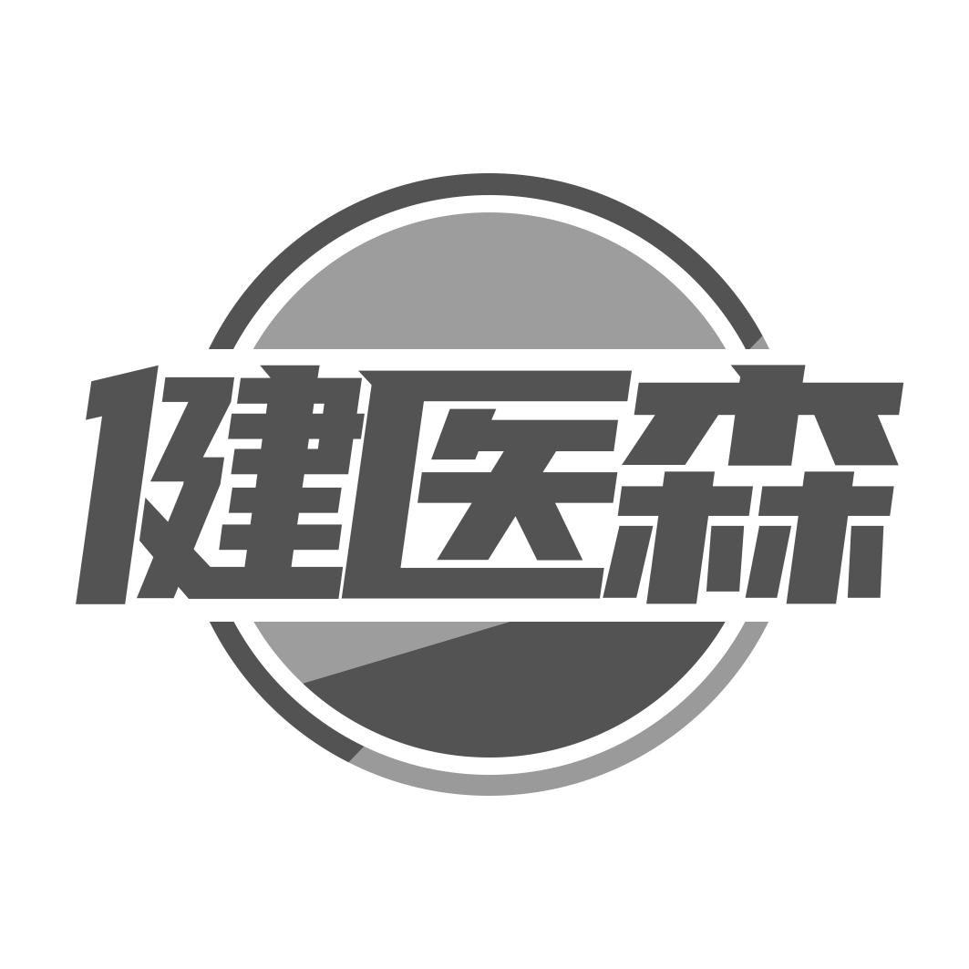 健医森