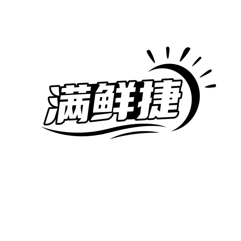 满鲜捷