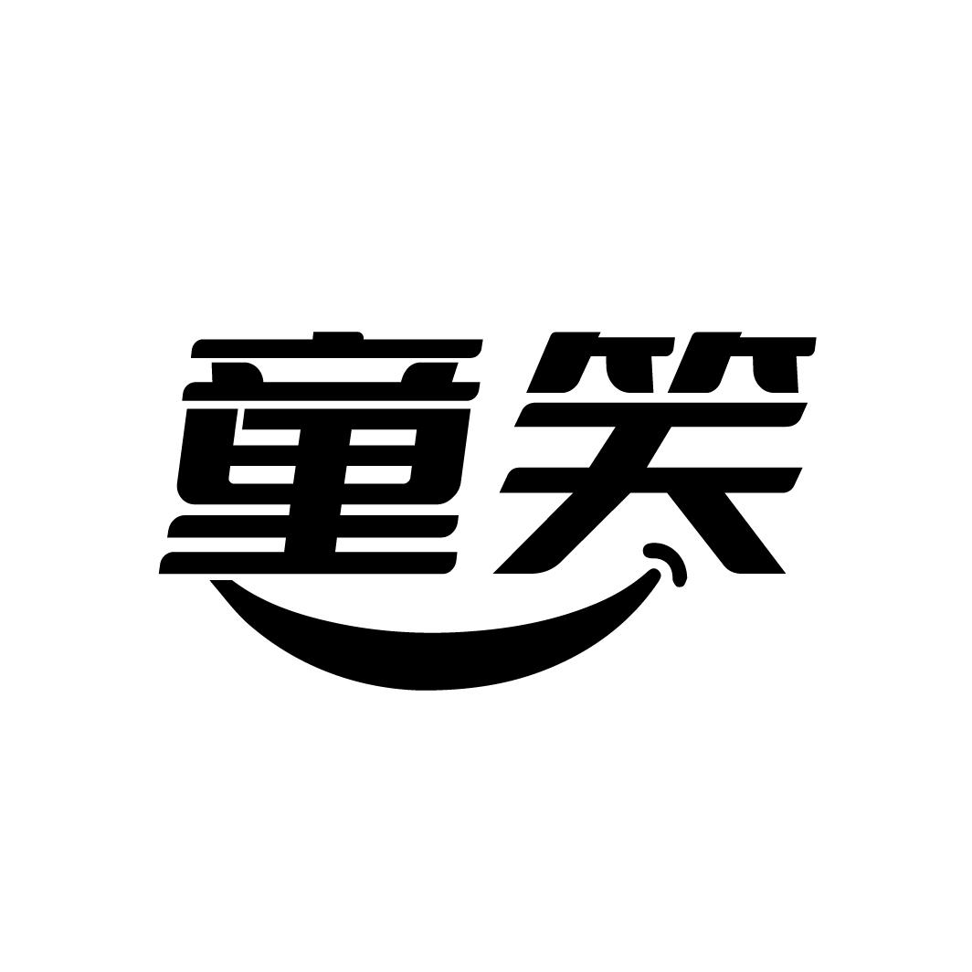 童笑