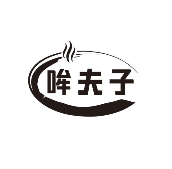 哞夫子