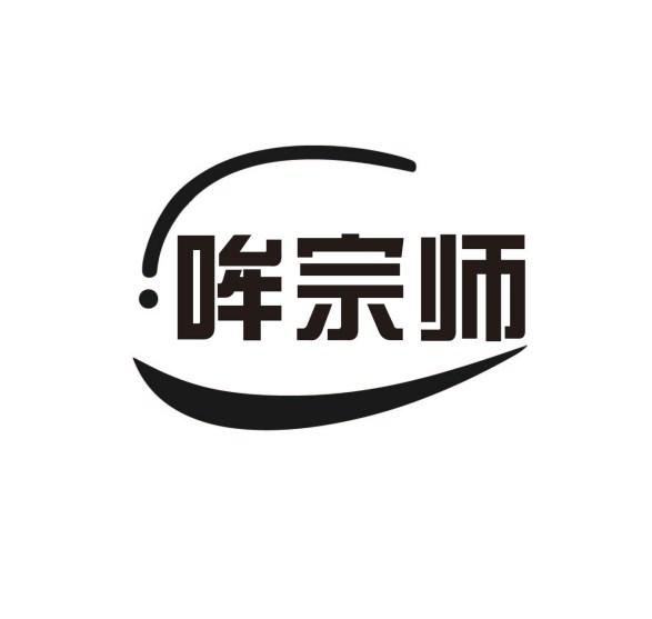 哞宗师