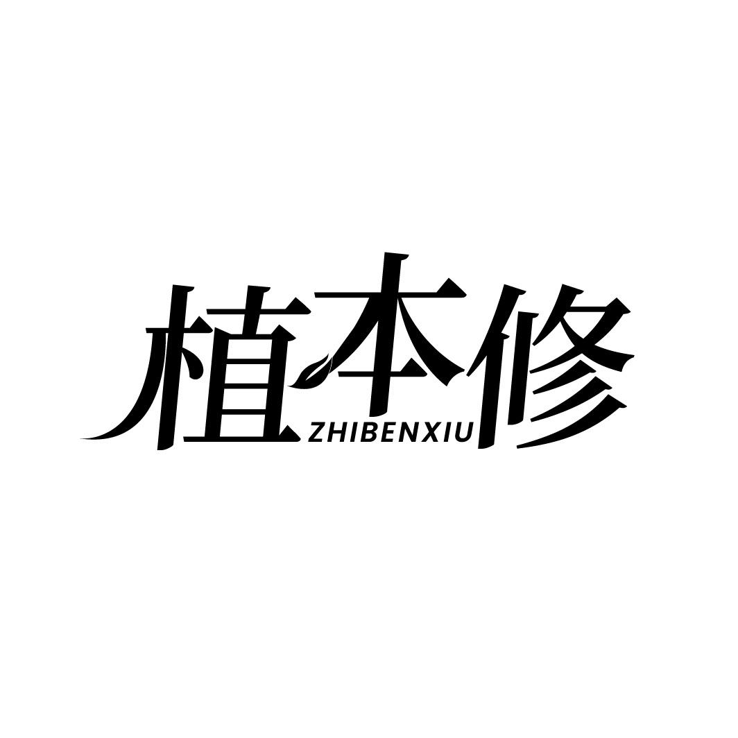 植本修