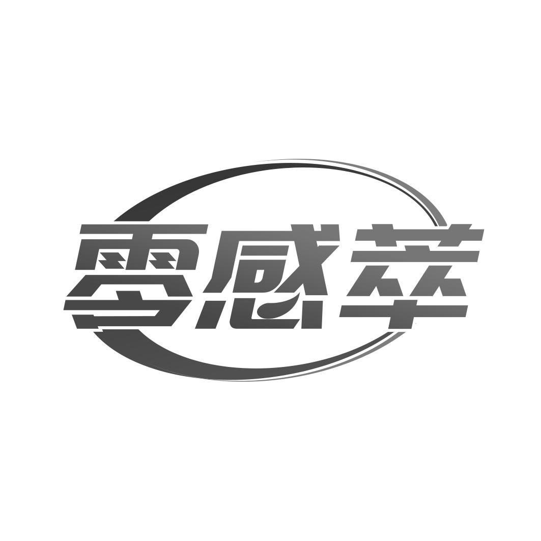 零感萃