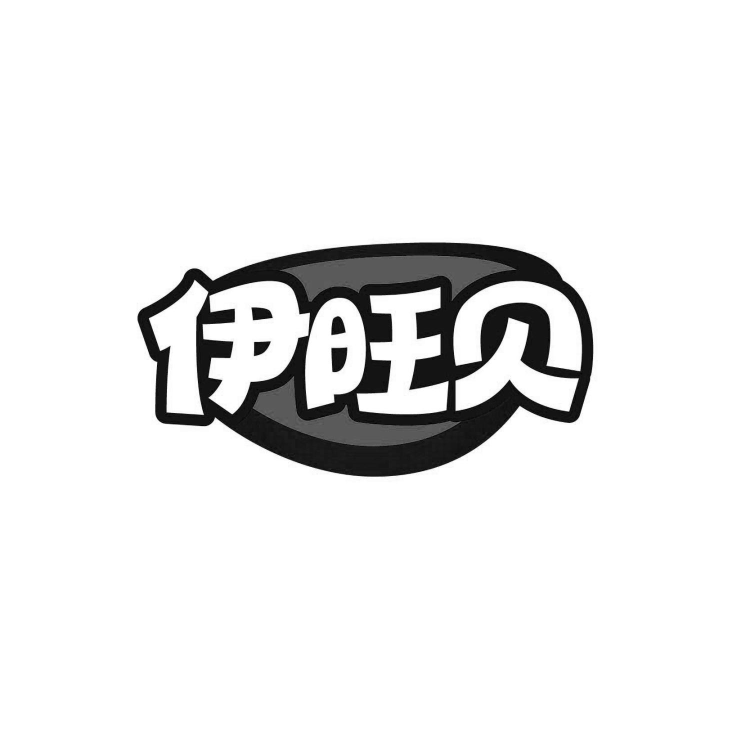 伊旺贝