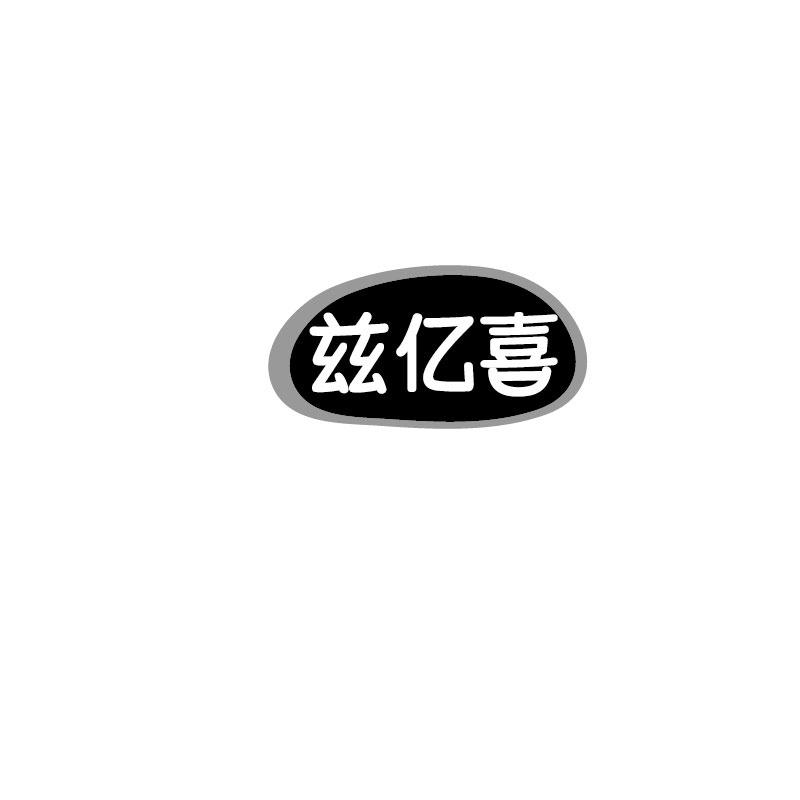 兹亿喜