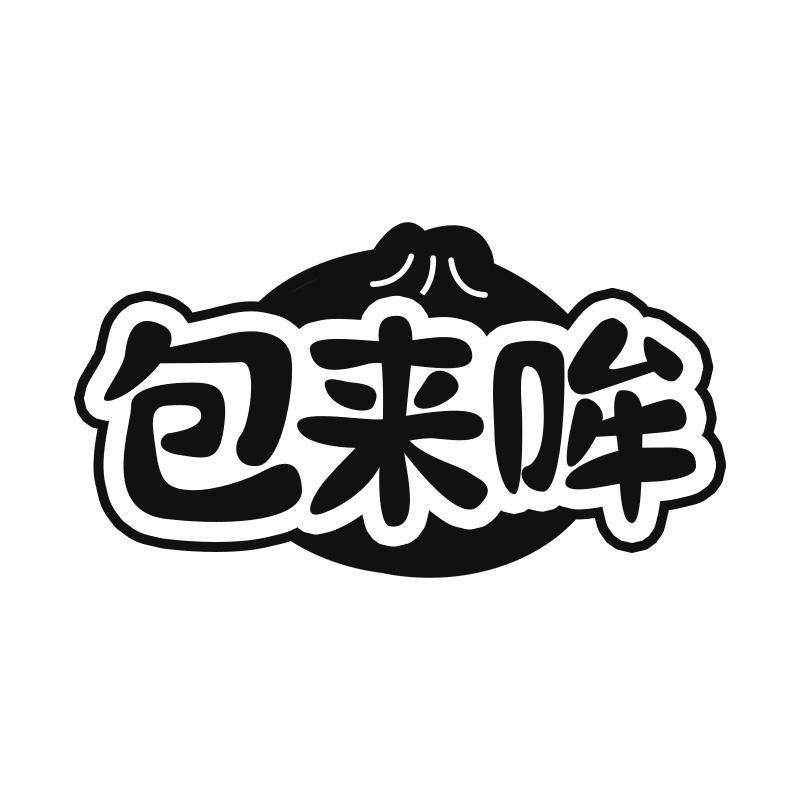 包来哞