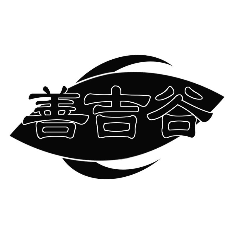 善吉谷