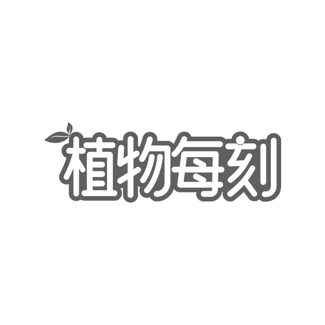 植物每刻