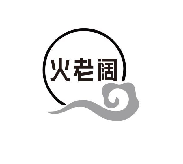 火老阔