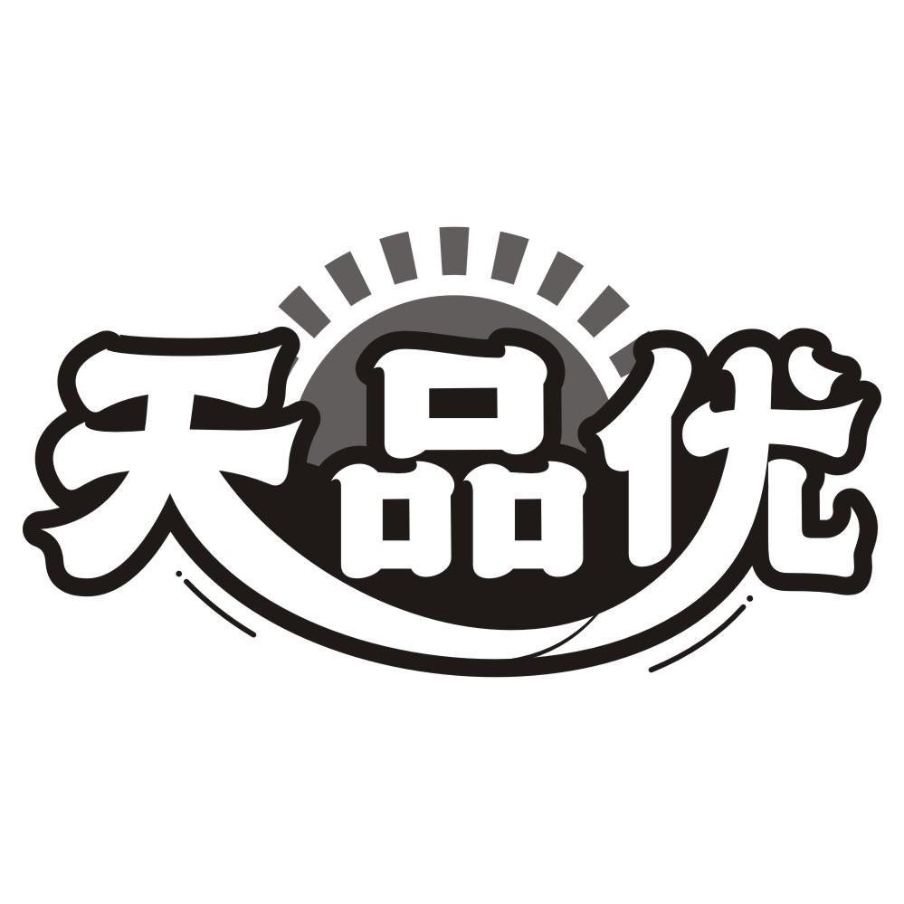 天品优