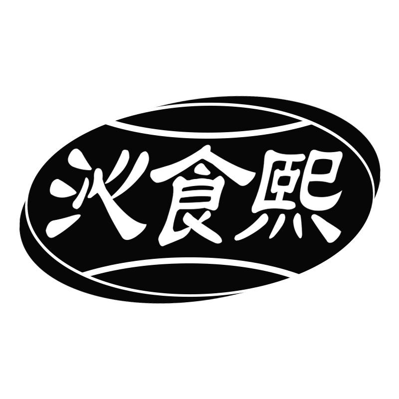 沁食熙