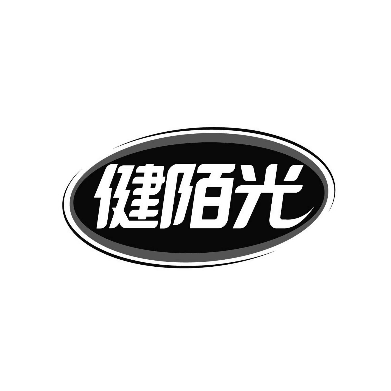 健陌光