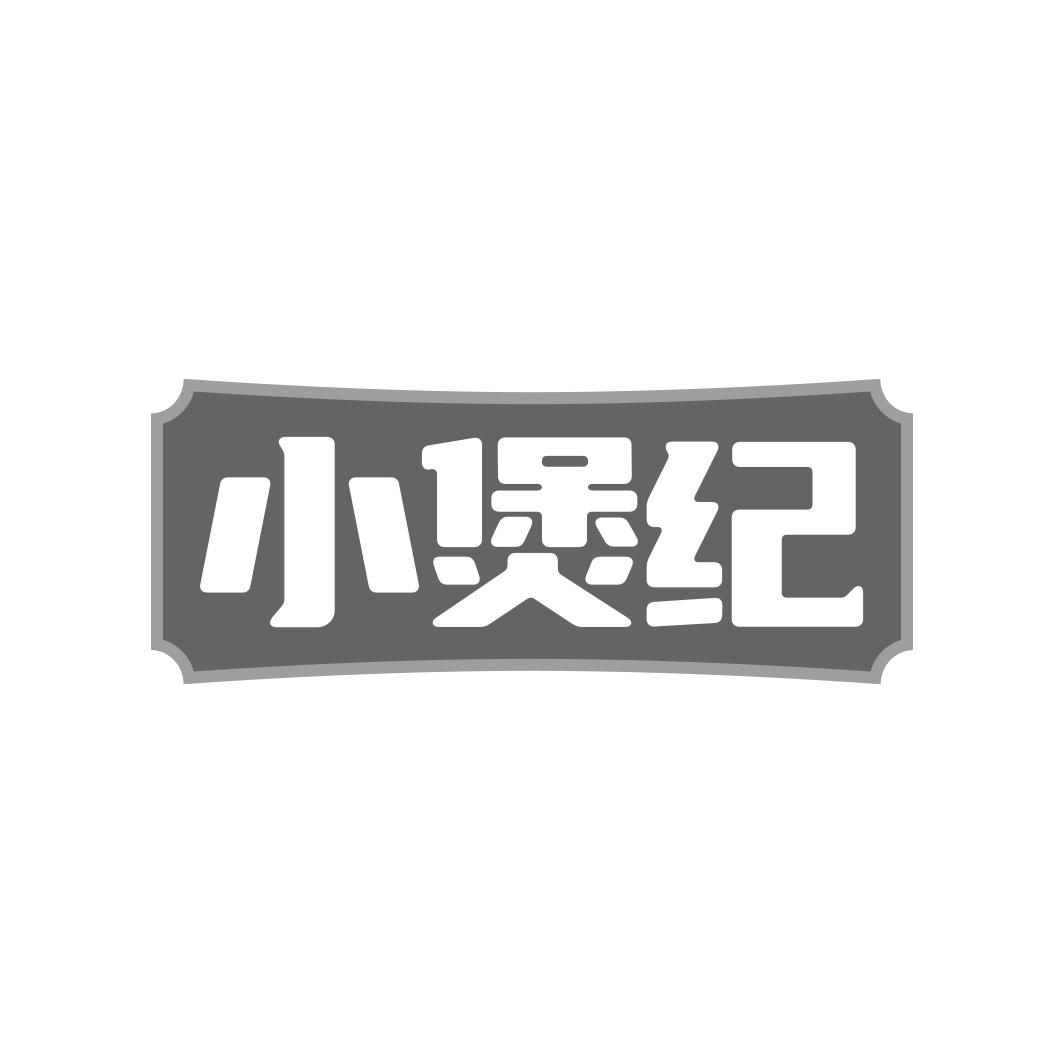 小煲纪
