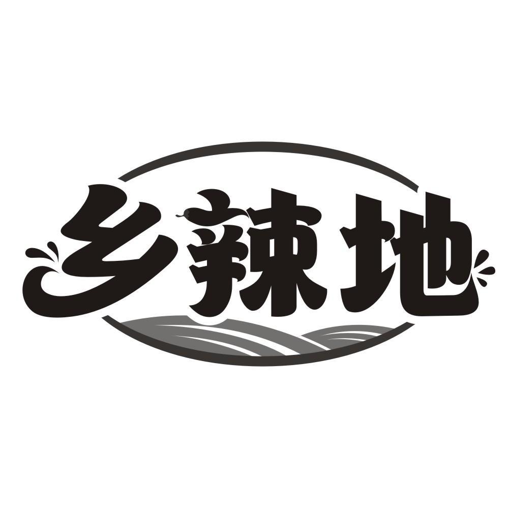 乡辣地