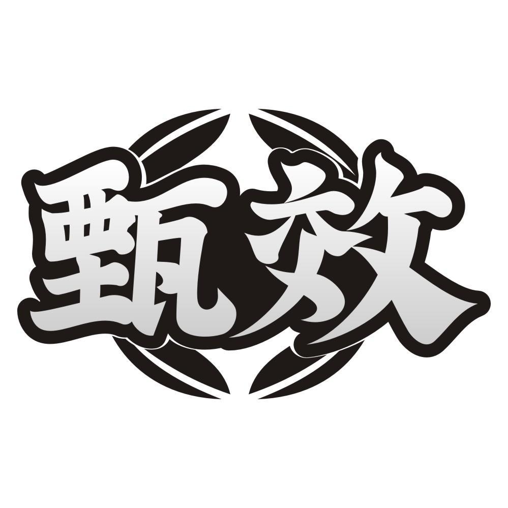 甄效