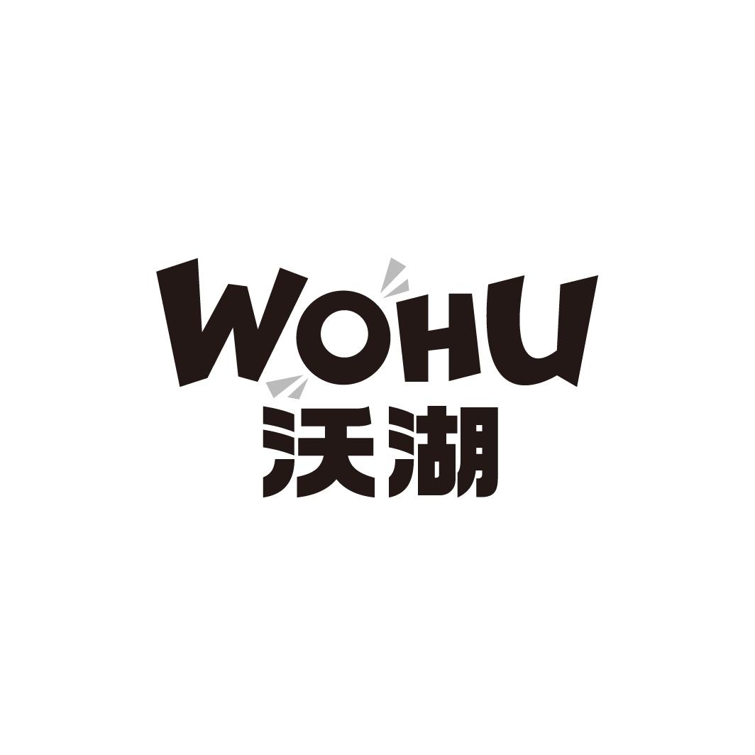 沃湖WOHU