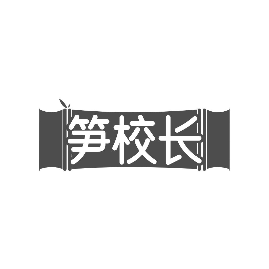 笋校长