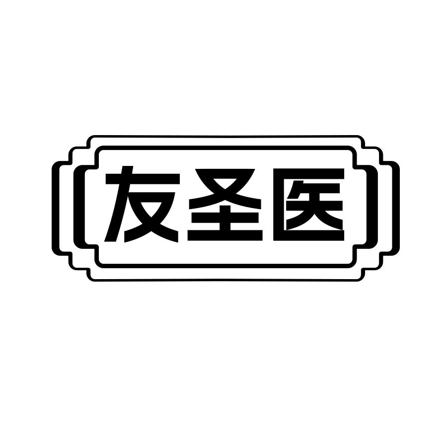 友圣医