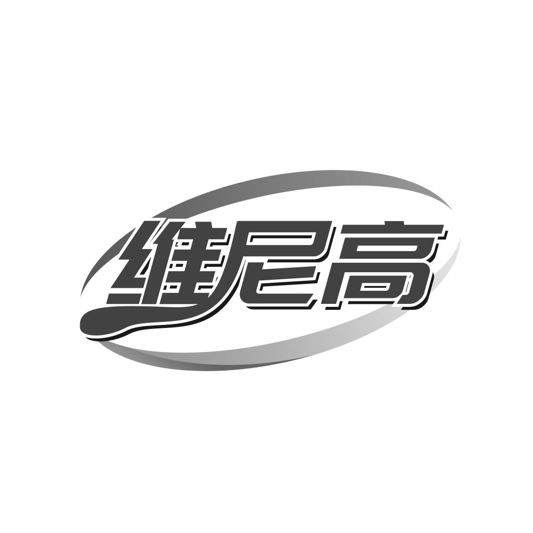 维尼高