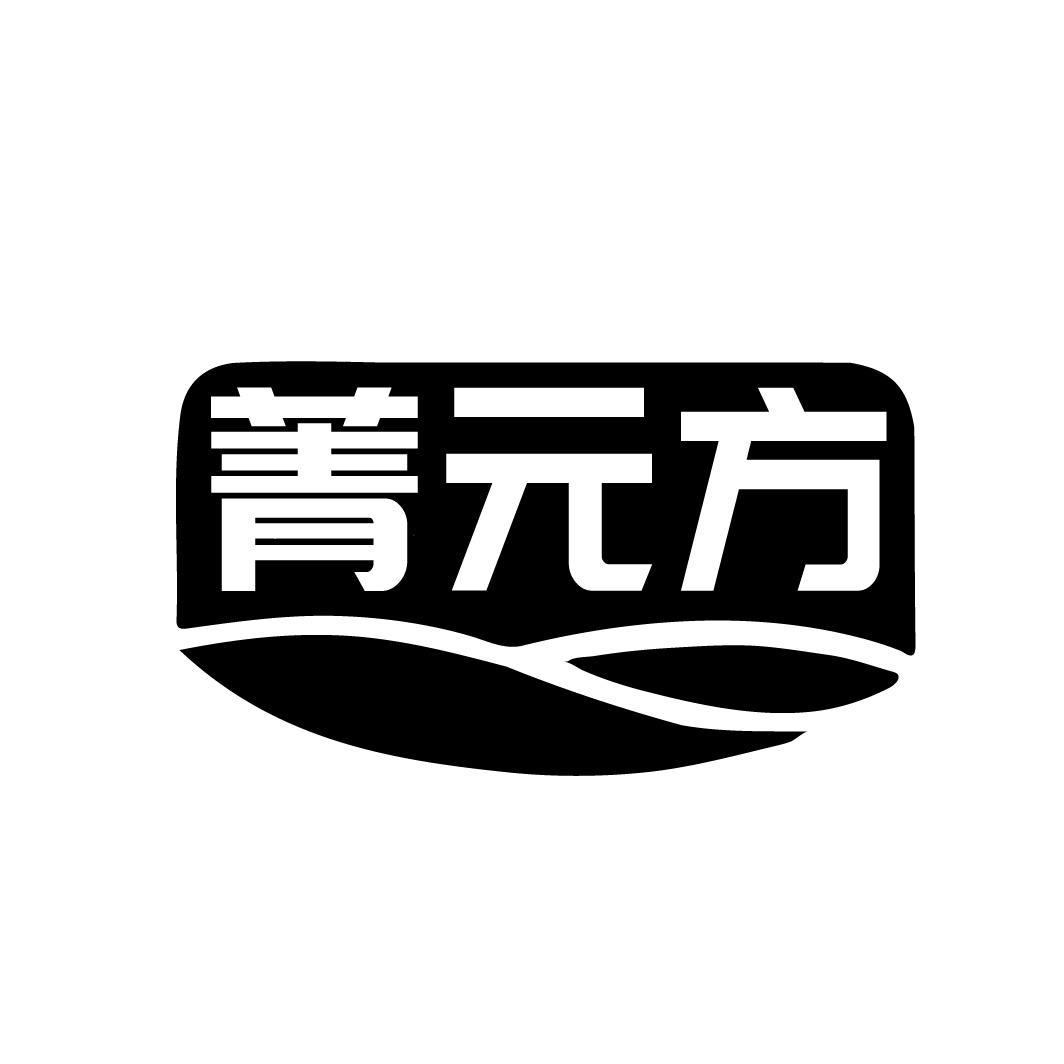 菁元方
