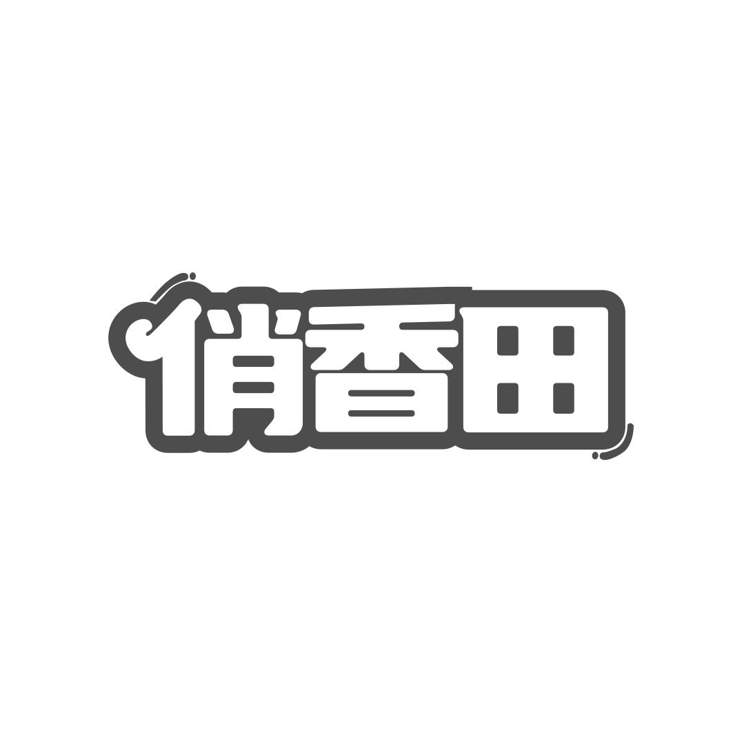俏香田