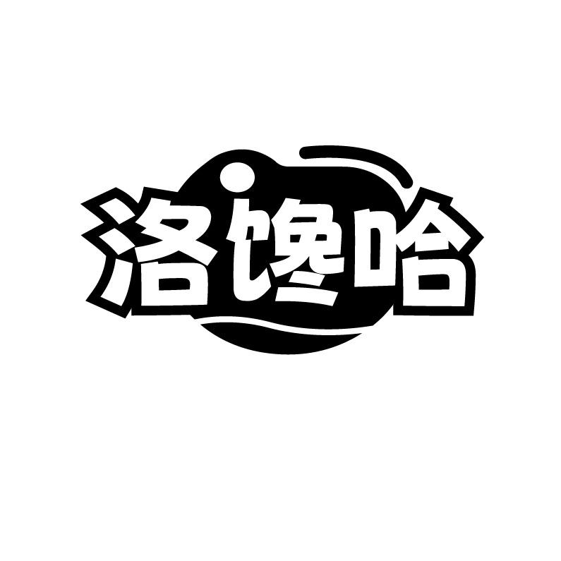 洛馋哈