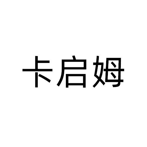 卡启姆