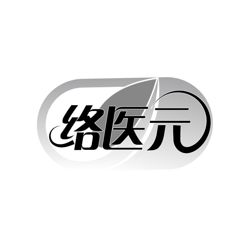 络医元