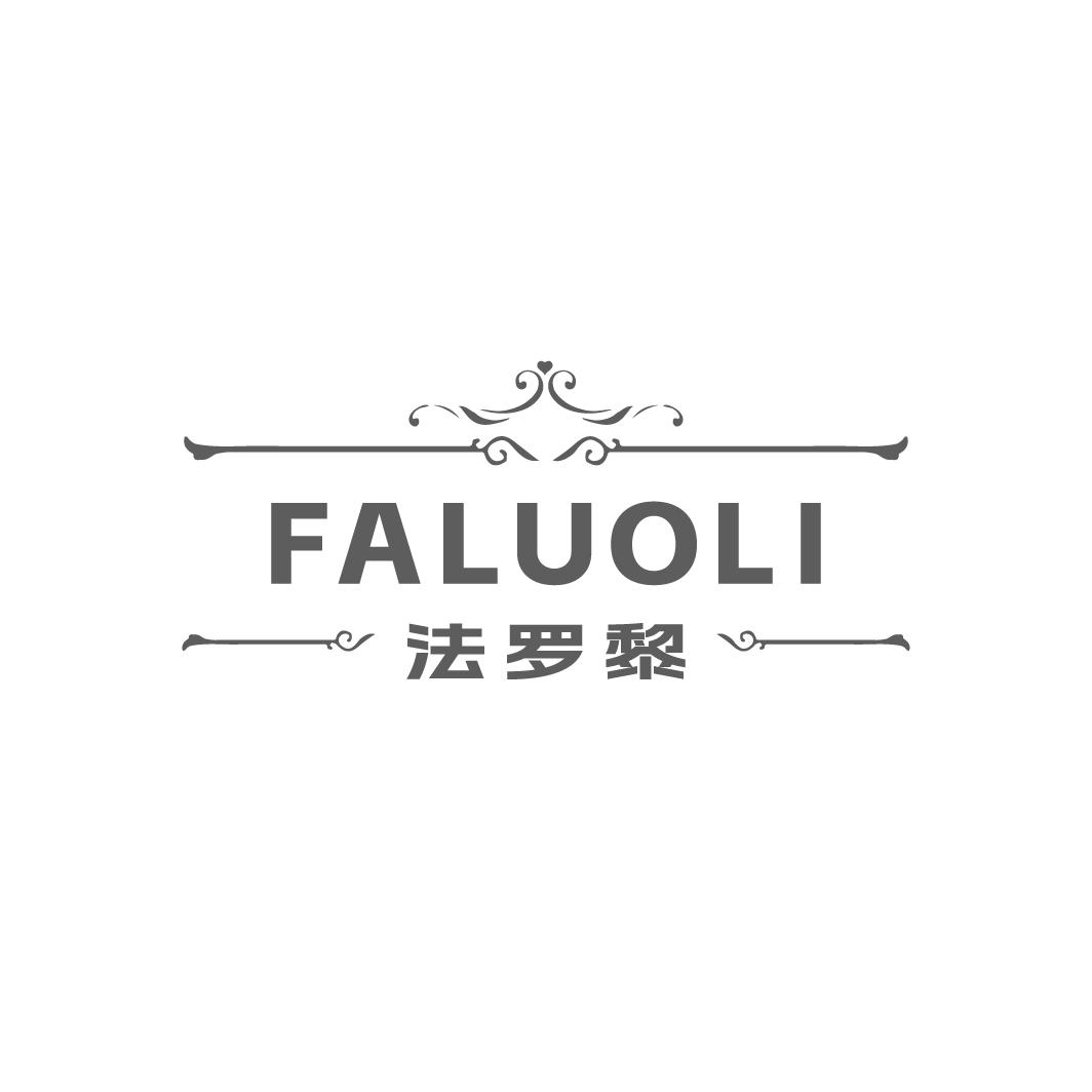 法罗黎
