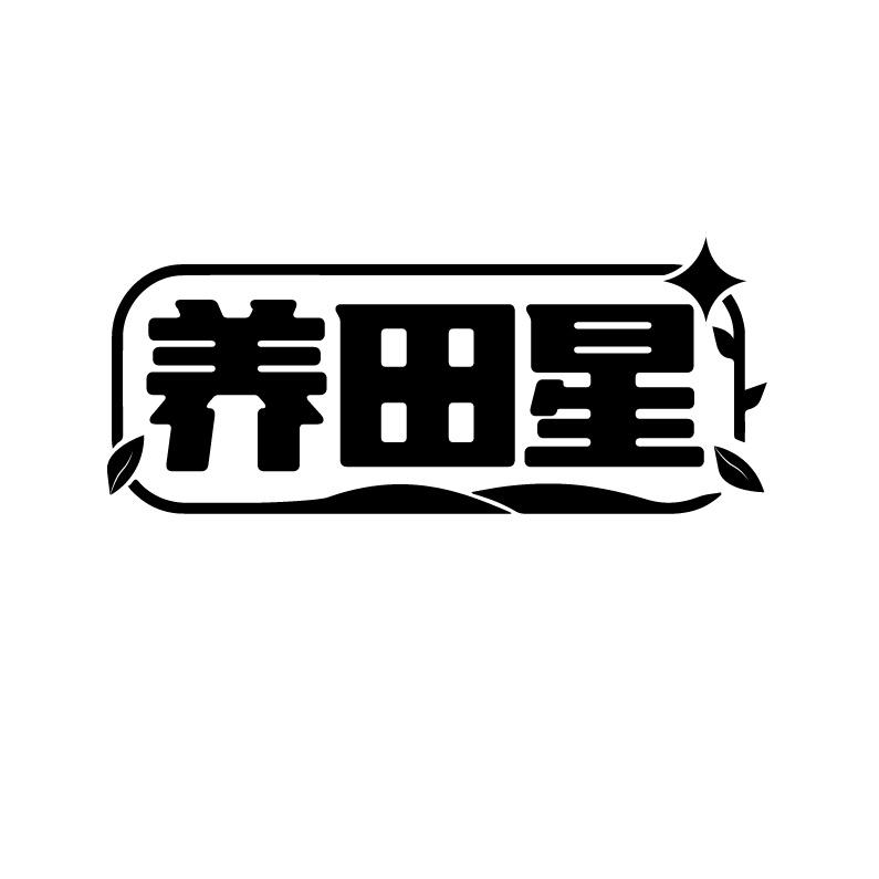养田星